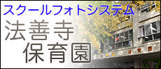 スクールフォトシステム法善寺保育園