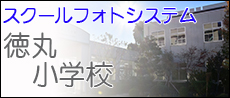スクールフォトシステム　徳丸小学校