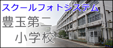 スクールフォトシステム　豊玉第二小学校