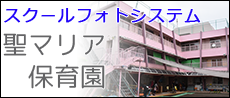 スクールフォトシステム　聖マリア保育園